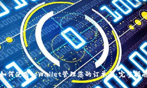 如何使用tpWallet管理您的订单号：完整指南