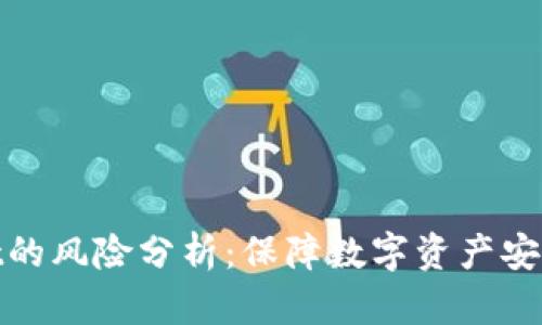 tpWallet的风险分析：保障数字资产安全的关键