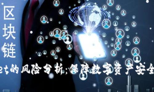 tpWallet的风险分析：保障数字资产安全的关键