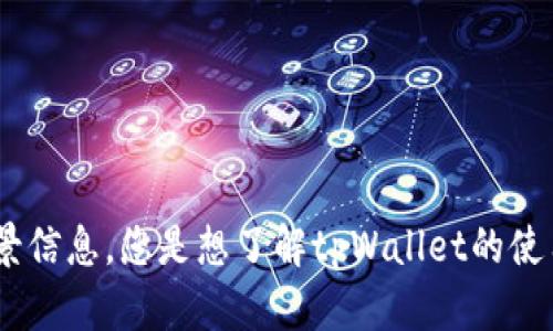 看起来您提到了“tpWallet”和“矿工njm”，但提供的信息比较有限。请您提供更详细的背景信息，您是想了解tpWallet的使用、问题解决，还是矿工njm的工作原理、功能或其他方面？这样我可以更好地帮助您！谢谢！