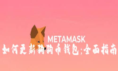 如何更新狗狗币钱包：全面指南