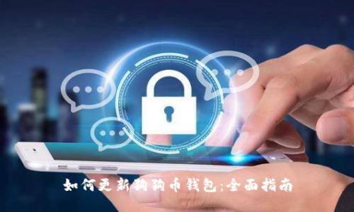 如何更新狗狗币钱包：全面指南