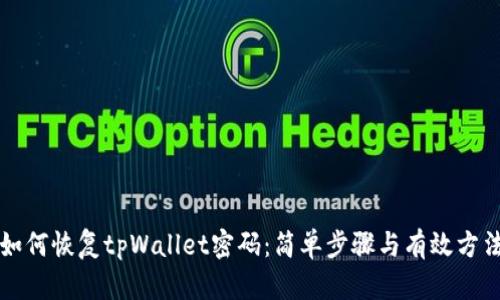 如何恢复tpWallet密码：简单步骤与有效方法