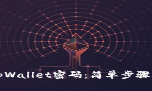 如何恢复tpWallet密码：简单步骤与有效方法