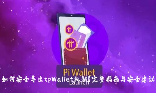 如何安全导出tpWallet私钥？完整指南与安全建议
