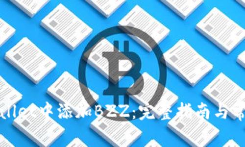 如何在tpWallet中添加BZZ：完整指南与常见问题解答