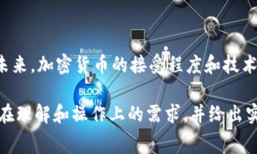 biao ti比特币钱包买东西手续费详解：如何选择最划算的支付方案/biao ti

比特币钱包, 买东西手续费, 加密货币支付, 交易成本/guanjianci

## 内容主体大纲

1. **引言**
   - 什么是比特币钱包？
   - 为什么人们选择使用比特币进行购物？

2. **比特币购物手续费概述**
   - 什么是手续费
   - 手续费的组成部分
   - 比特币交易手续费的计算方式

3. **比特币手续费的种类**
   - 基于区块链的手续费
   - 钱包服务商的手续费
   - 平台交易手续费

4. **影响手续费的因素**
   - 网络拥堵情况
   - 交易的紧急程度
   - 选择的比特币钱包类型

5. **如何选择合适的比特币钱包**
   - 热钱包 vs冷钱包
   - 声誉和安全性
   - 交易费用对比

6. **比特币手续费的策略**
   - 选择低峰时段交易
   - 使用手续费调整工具
   - 考虑使用闪电网络

7. **常见问题解答 (FAQ)**
   - 比特币手续费如何计算？
   - 什么原因导致比特币手续费变化？
   - 如何减少比特币交易手续费？
   - 使用哪些钱包可以降低手续费？
   - 如何选择交易平台？
   - 比特币手续费和其他加密货币手续费对比？
   -未来比特币手续费的趋势？

8. **结论**
   - 比特币在日常购物中的潜力
   - 对用户的建议和未来展望

---

## 引言

### 什么是比特币钱包？

比特币钱包是存储、发送和接收比特币的工具。用户通过钱包生成并管理自己的私钥和公钥，从而能够进行交易。比特币钱包有很多种类，包括热钱包（在线）和冷钱包（离线），它们在安全性、易用性和费用上各有不同。

### 为什么人们选择使用比特币进行购物？

使用比特币购物的原因多种多样，包括去中心化、较低的交易费用、国际兑换自由以及隐私性等因素。比特币的无国界特性，也让它成为全球购物的一种便捷选择。

## 比特币购物手续费概述

### 什么是手续费

手续费是完成一笔交易所需支付的费用。在比特币交易中，手续费由发送者支付，用于激励矿工确认和记录交易。

### 手续费的组成部分

比特币交易的手续费通常由几个部分组成，主要包括区块链的一部分费用、钱包服务商的费用以及可能的银行费用。区块链上的费用因市场需求而波动，而在不同的钱包和平台上，可能还会收取额外服务费用。

### 比特币交易手续费的计算方式

比特币交易手续费的计算方式并不复杂，通常基于交易的数据大小（以字节为单位）和网络当前的交易费率。用户可以在发送交易时选择支付的手续费高低，手续费越高，交易被矿工验证的速度通常越快。

## 比特币手续费的种类

### 基于区块链的手续费

区块链交易手续费是直接与比特币网络相关的费用。这种手续费与网络的拥挤程度直接挂钩，网络繁忙时，手续费会相应增加。

### 钱包服务商的手续费

许多钱包服务商会对用户的交易收取额外费用。这可能是固定的费用或者是交易金额的一定比例。选择合适的钱包可以在一定程度上帮助用户节省这部分费用。

### 平台交易手续费

在一些交易平台上进行购物时，平台可能会收取相应的交易手续费。这种费用通常与平台的运作模式和服务质量有关。

## 影响手续费的因素

### 网络拥堵情况

比特币网络的拥堵程度是影响手续费的主要因素之一。网络使用量高时，用户为了获得优先处理，常常需要支付更高的手续费。

### 交易的紧急程度

如果用户想要尽快完成交易，可以选择支付较高的手续费，以便于自己的交易被矿工优先处理。对于常规交易，用户则可以选择较低的手续费。

### 选择的比特币钱包类型

不同类型的钱包在费用结构上也有所不同。热钱包通常较为方便，但手续费相对较高；而冷钱包虽然手续费较低，但使用起来可能不够灵活。

## 如何选择合适的比特币钱包

### 热钱包 vs 冷钱包

热钱包便于日常使用，适合频繁交易；但安全性较低。冷钱包则适合大额存储和不常交易的用户，安全性高。

### 声誉和安全性

选择声誉良好的钱包服务商，可以在一定程度上减少手续费带来的损失。例如，一些知名钱包并不收取额外费用，同时提供良好的客户服务。

### 交易费用对比

在选择钱包时，用户可以对比不同钱包的手续费结构，选择最具性价比的方案。

## 比特币手续费的策略

### 选择低峰时段交易

不同时间段的网络使用量差异会影响手续费。在网络低峰时段交易，手续费普遍较低。

### 使用手续费调整工具

一些钱包提供手续费估算和调整工具，可以帮助用户根据网络状况选择最合适的手续费。

### 考虑使用闪电网络

闪电网络是那种二层解决方案，允许用户进行快速且低成本的比特币交易，是手续费的另一种选择。

## 常见问题解答 (FAQ)

### 比特币手续费如何计算？

比特币手续费的计算主要依赖于交易数据大小和网络的当前费率。用户可以根据具体情况进行调整。

### 什么原因导致比特币手续费变化？

比特币手续费通常会受到交易量、网络拥堵及用户选择的手续费设定的影响。而市场的整体波动也可能引起手续费的变化。

### 如何减少比特币交易手续费？

用户可以通过选择合适的交易时机、使用适合的比特币钱包、以及利用闪电网络等方法降低交易手续费。

### 使用哪些钱包可以降低手续费？

选择声誉良好且费率合理的钱包是减少交易手续费的关键。用户可以在发送时选择手续费的高低。

### 如何选择交易平台？

选择交易平台时，需要对比各平台的手续费结构和用户评价，选择安全性高且费用合理的平台。

### 比特币手续费和其他加密货币手续费对比？

不同加密货币的手续费结构各异，用户在选择支付方式时，可以根据具体情况进行比较。比特币的手续费相对其他加密货币而言通常偏高，尤其是在网络繁忙时。

### 未来比特币手续费的趋势？

随着网络技术的进步，预计比特币手续费可能会逐渐降低。然而，受到市场供需的影响，手续费波动可能依然存在。

## 结论

### 比特币在日常购物中的潜力

比特币作为新兴的支付方式，为用户提供了很多便利，但在交易时的手续费问题也不容忽视。通过合理的选择与策略，可以有效降低手续费成本。

### 对用户的建议和未来展望

在使用比特币进行购物时，用户应当关注手续费的动态变化，选择适合自己的钱包和平台。未来，加密货币的接受程度和技术的发展，将进一步影响手续费的结构与水平。

以上内容应当紧密围绕比特币钱包以及购买时的手续费进行详细探讨，确保能够满足用户在理解和操作上的需求，并给出实际的建议与操作指南。