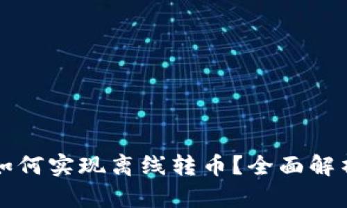 比特币钱包如何实现离线转币？全面解析及实用指南