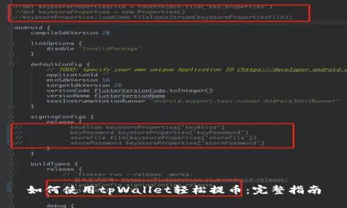 如何使用tpWallet轻松提币：完整指南