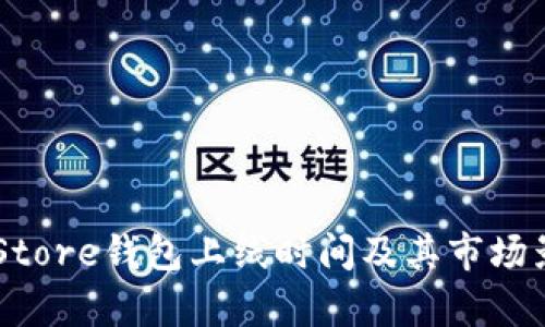 Token Store钱包上线时间及其市场影响解析