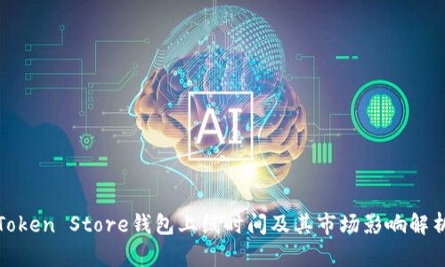 Token Store钱包上线时间及其市场影响解析