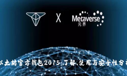 以太坊官方钱包2015：了解、使用与安全性分析