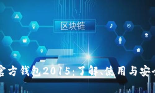 以太坊官方钱包2015：了解、使用与安全性分析