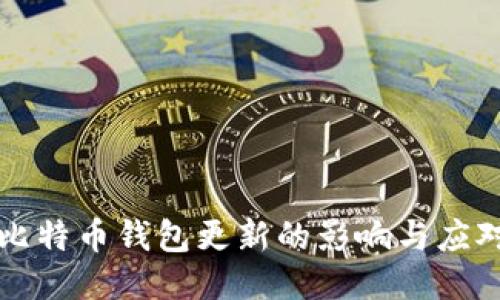 禁止比特币钱包更新的影响与应对策略