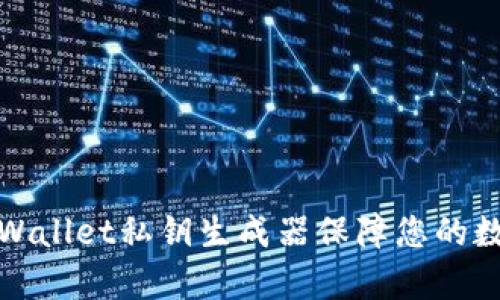 如何使用tpWallet私钥生成器保障您的数字资产安全