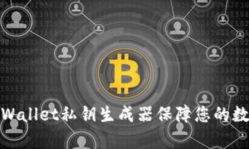 如何使用tpWallet私钥生成器保障您的数字资产安全