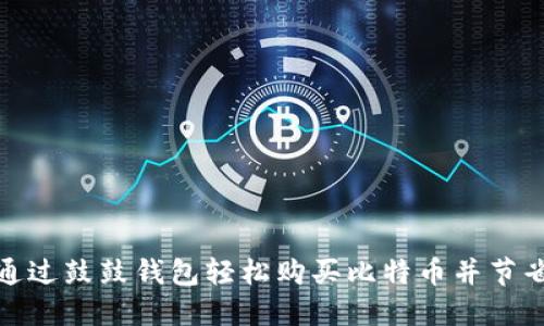 如何通过鼓鼓钱包轻松购买比特币并节省资金
