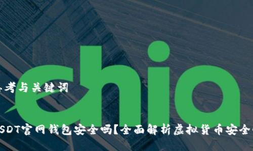 思考与关键词

:
USDT官网钱包安全吗？全面解析虚拟货币安全性