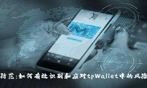 安全防范：如何有效识别和应对tpWallet中的风险代币