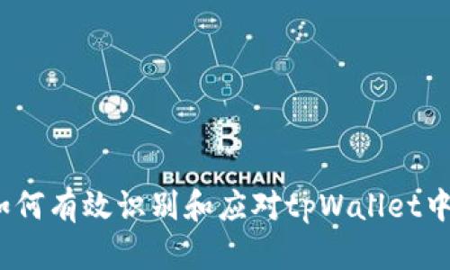 安全防范：如何有效识别和应对tpWallet中的风险代币