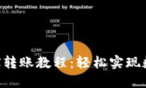 波点钱包TRX转账教程：轻松实现数字货币转移