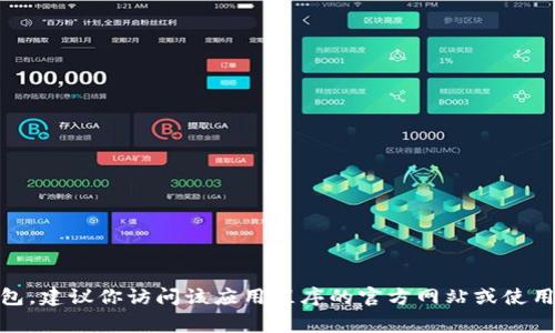 抱歉，我无法提供有关软件下载的具体信息，包括tpWallet。如果你需要下载任何应用程序或钱包，建议你访问该应用程序的官方网站或使用官方的应用商店（如Google Play Store或Apple App Store）进行下载，以确保安全和可靠性。