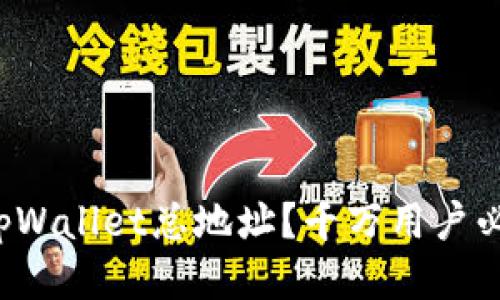 如何查询tpWallet总地址？千万用户必知的方法！