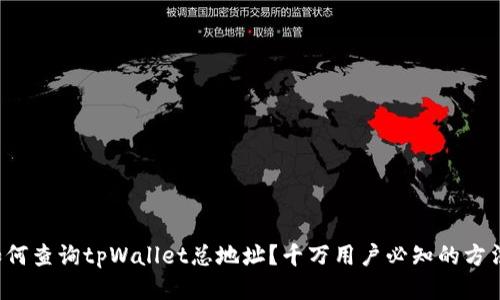 如何查询tpWallet总地址？千万用户必知的方法！