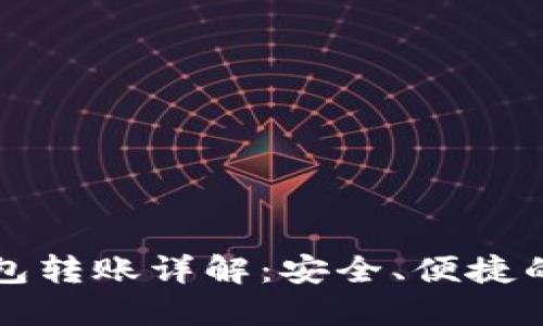 比特币离线钱包转账详解：安全、便捷的数字货币管理