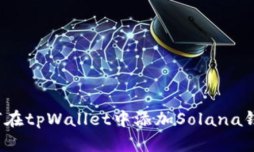 如何在tpWallet中添加Solana钱包？