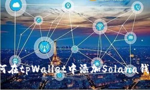 如何在tpWallet中添加Solana钱包？