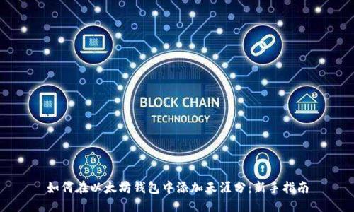 如何在以太坊钱包中添加天涯分：新手指南