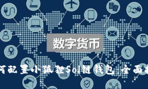 如何配置小狐狸Sol链钱包：全面指南