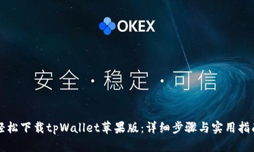 轻松下载tpWallet苹果版：详细步骤与实用指南