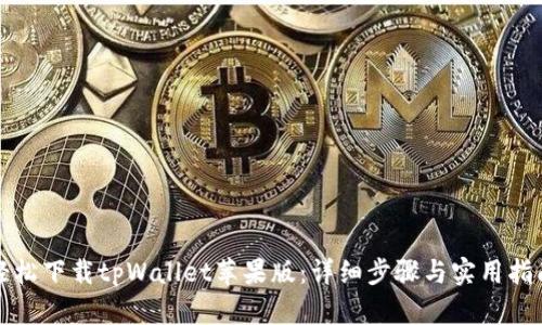 轻松下载tpWallet苹果版：详细步骤与实用指南