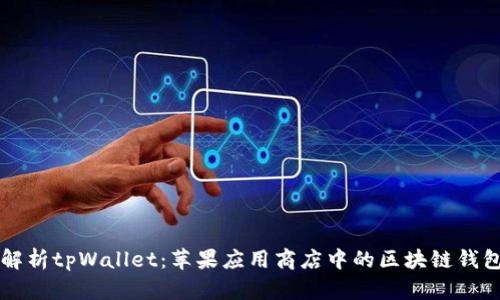 全面解析tpWallet：苹果应用商店中的区块链钱包应用