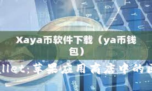 全面解析tpWallet：苹果应用商店中的区块链钱包应用