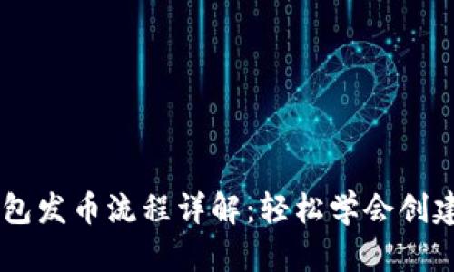 以太坊钱包发币流程详解：轻松学会创建您的代币