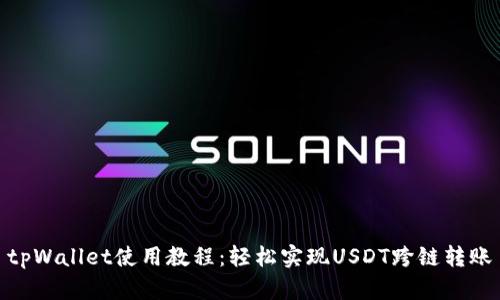 tpWallet使用教程：轻松实现USDT跨链转账