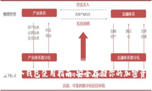《狗狗币冷钱包使用指南：安全存储你的加密资产》 
