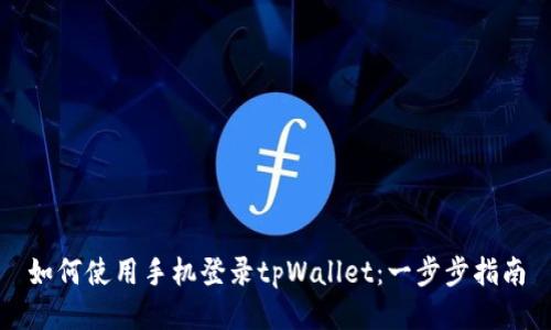 如何使用手机登录tpWallet：一步步指南