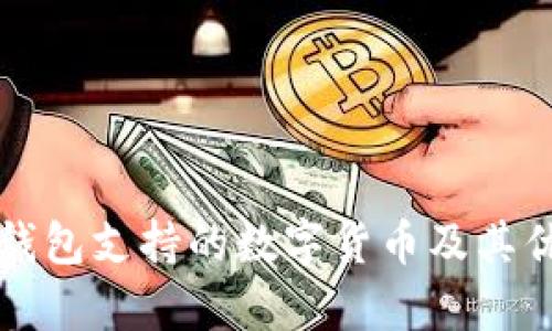 比特派钱包支持的数字货币及其优势分析