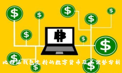 比特派钱包支持的数字货币及其优势分析