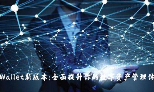 tpWallet新版本：全面提升你的数字资产管理体验