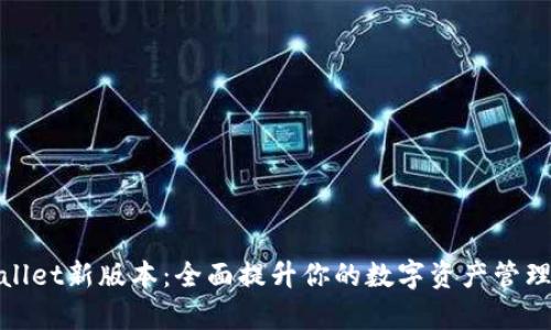 tpWallet新版本：全面提升你的数字资产管理体验