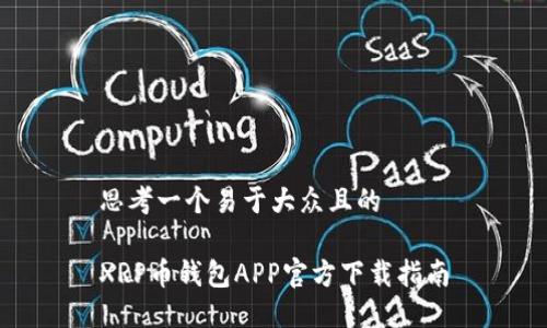 思考一个易于大众且的

XRP币钱包APP官方下载指南