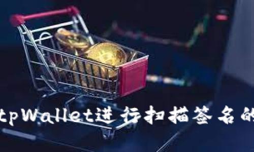 如何使用tpWallet进行扫描签名的详细指南