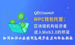 如何加快以太坊钱包同步