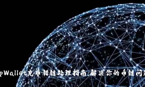 tpWallet充币错链处理指南：解决你的币链问题