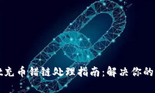 tpWallet充币错链处理指南：解决你的币链问题